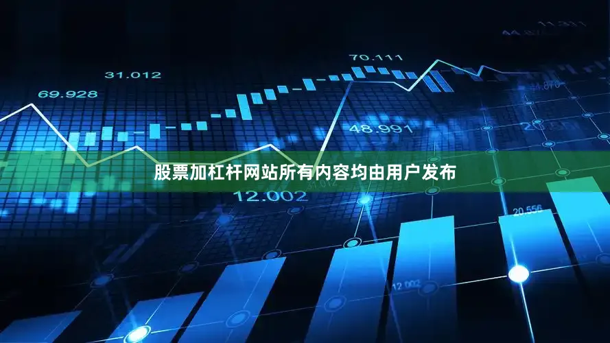 股票加杠杆网站所有内容均由用户发布