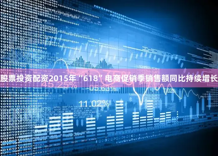 股票投资配资2015年“618”电商促销季销售额同比持续增长