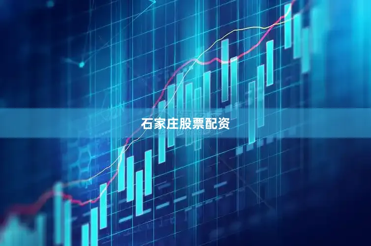 石家庄股票配资