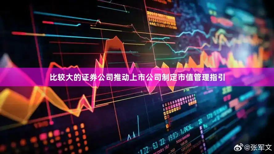 比较大的证券公司推动上市公司制定市值管理指引