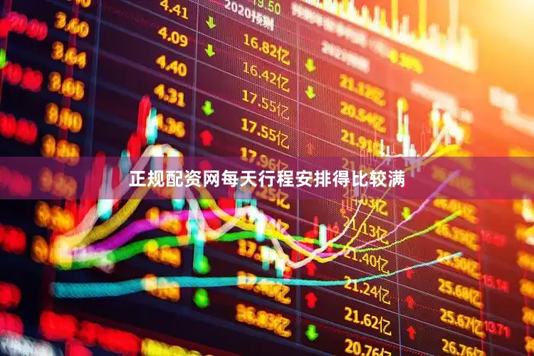 正规配资网每天行程安排得比较满