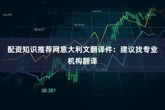 配资知识推荐网意大利文翻译件：建议找专业机构翻译