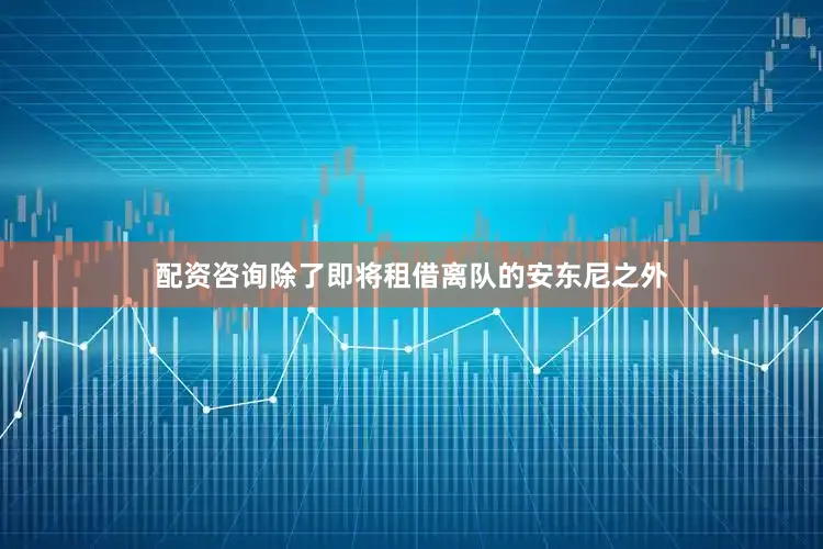 配资咨询除了即将租借离队的安东尼之外
