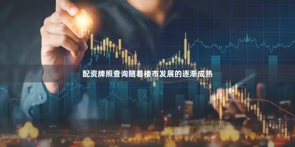 配资牌照查询随着楼市发展的逐渐成熟