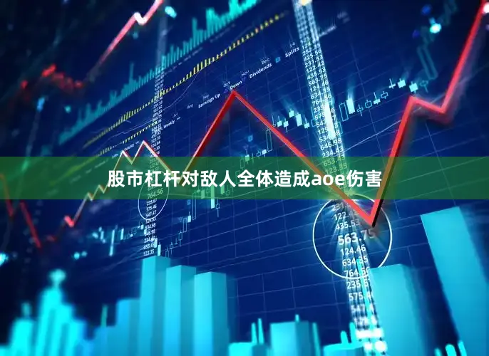 股市杠杆对敌人全体造成aoe伤害