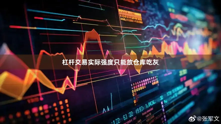 杠杆交易实际强度只能放仓库吃灰