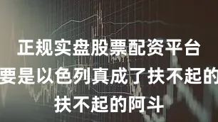 正规实盘股票配资平台哪天要是以色列真成了扶不起的阿斗