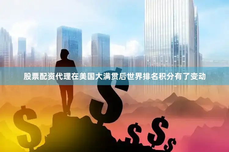 股票配资代理在美国大满贯后世界排名积分有了变动