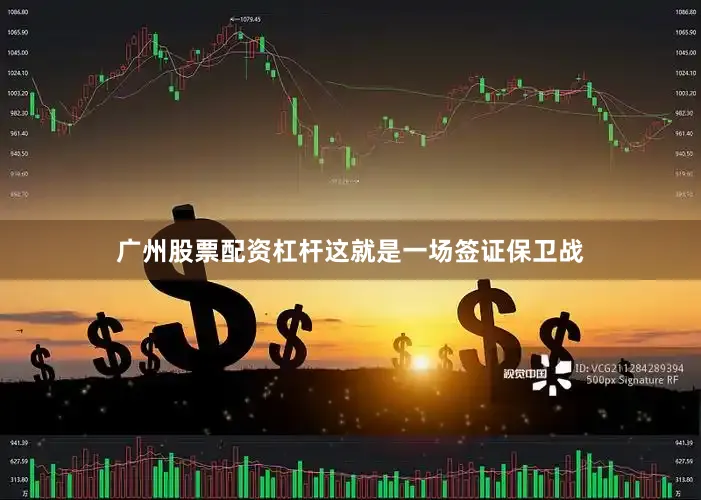 广州股票配资杠杆这就是一场签证保卫战