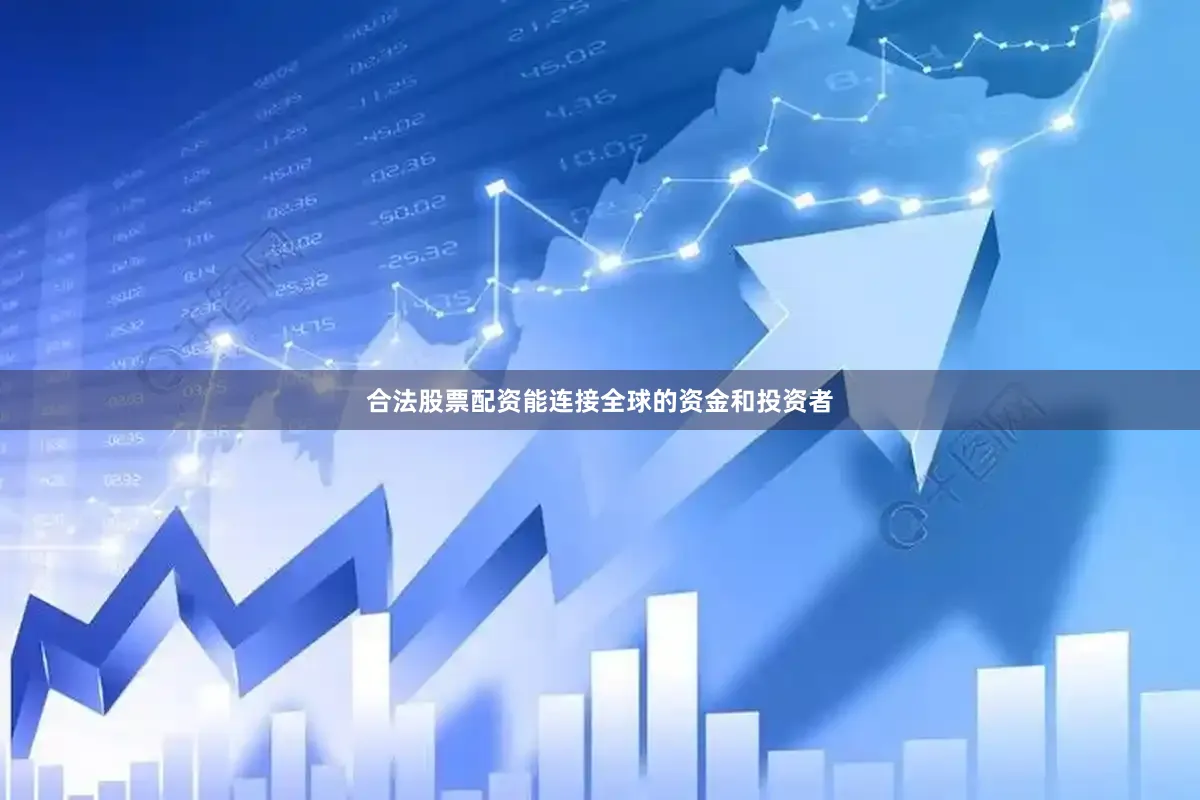 合法股票配资能连接全球的资金和投资者