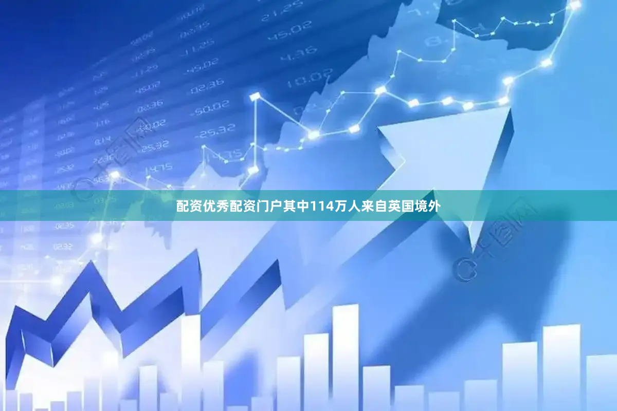 配资优秀配资门户其中114万人来自英国境外