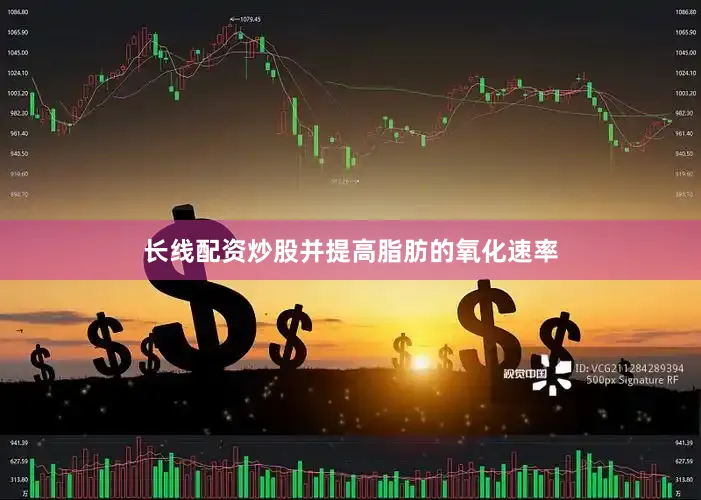 长线配资炒股并提高脂肪的氧化速率