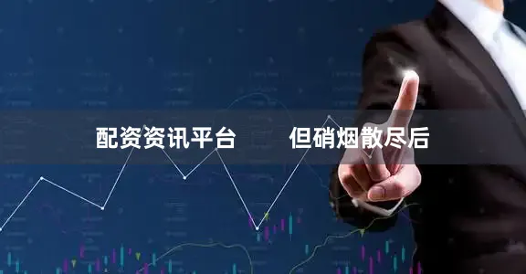 配资资讯平台        但硝烟散尽后