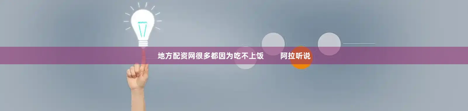 地方配资网很多都因为吃不上饭        阿拉听说