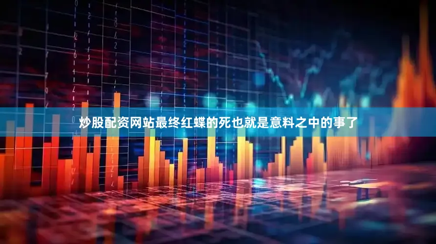 炒股配资网站最终红蝶的死也就是意料之中的事了