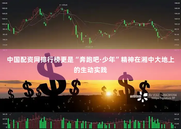 中国配资网排行榜更是“奔跑吧·少年”精神在湘中大地上的生动实践
