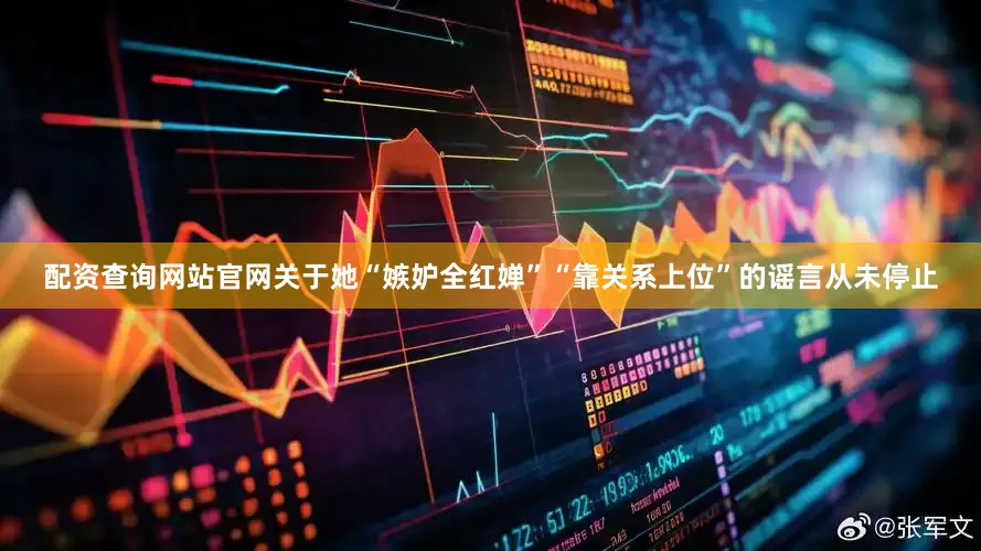 配资查询网站官网关于她“嫉妒全红婵”“靠关系上位”的谣言从未停止