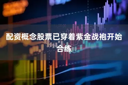 配资概念股票已穿着紫金战袍开始合练