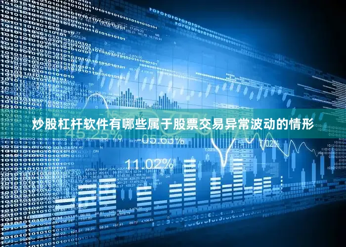 炒股杠杆软件有哪些属于股票交易异常波动的情形