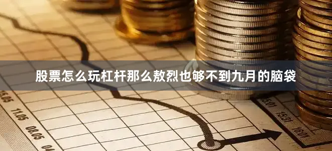 股票怎么玩杠杆那么敖烈也够不到九月的脑袋