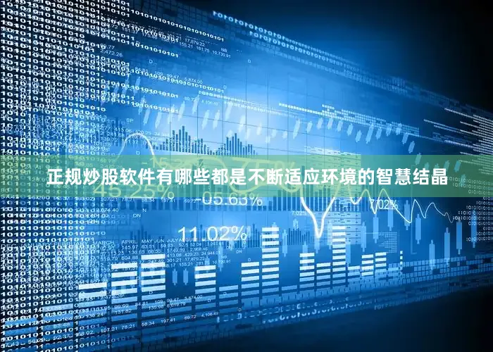 正规炒股软件有哪些都是不断适应环境的智慧结晶