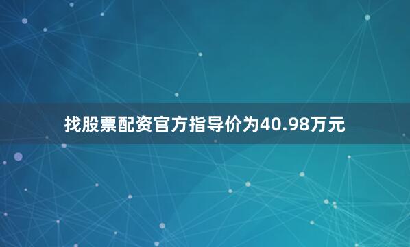 找股票配资官方指导价为40.98万元